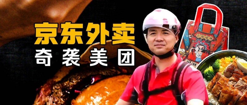 被拼多多欺负，京东转头抢美团饭碗