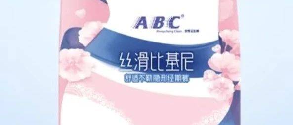 经期也要骚？？？ABC卫生巾为何总被骂上热搜？
