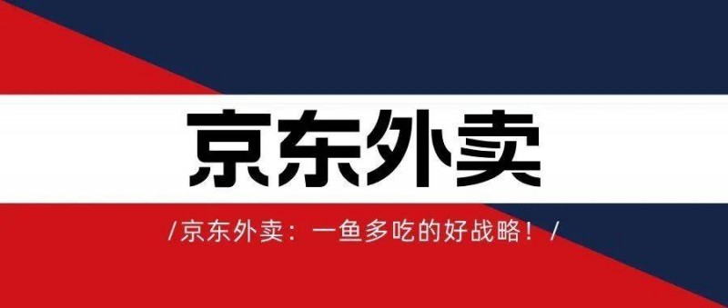 京东外卖 一鱼多吃的好战略！