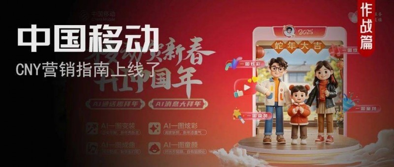 产品力助营销力，解构中国移动春节营销的谋略与智慧