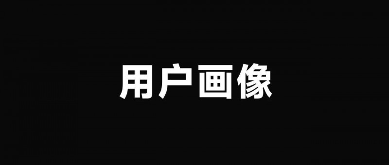 如何做用户画像？（2025年版）