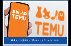 独家 战略中心向韩国倾斜，Temu 加速布局本地仓