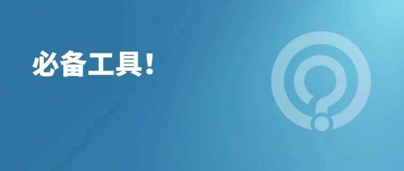 优化师必备工具大全！
