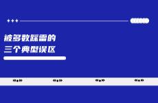 99的小红书商家在这三个误区中疯狂踩雷