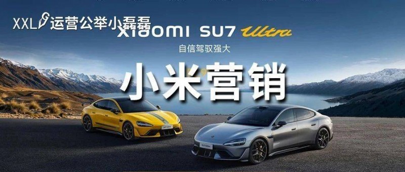 两小时狂卖1万台！小米SU7Ultra雷军用了这4个阳谋