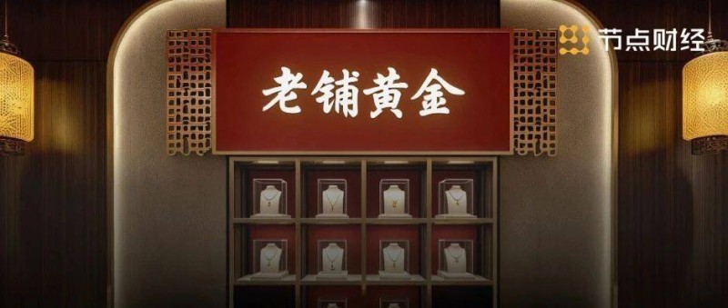 排队8小时、股价翻10倍，老铺黄金是被发现还是被高估？