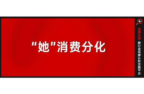 她消费走向分化 冲破偏见，也包容多元