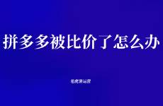 拼多多被比价了怎么办