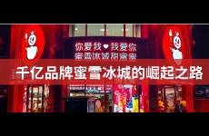 蜜雪冰城的崛起 小镇青年的快乐星球如何炼成？
