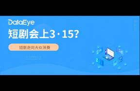 短剧会上3·15？
