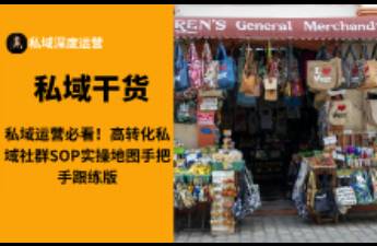 私域运营必看！高转化私域社群SOP实操地图手把手跟练版