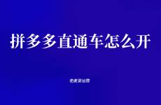 拼多多直通车怎么开
