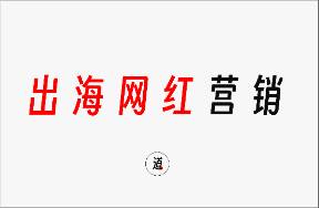 出海网红营销 如何避坑与不同阶段的打法
