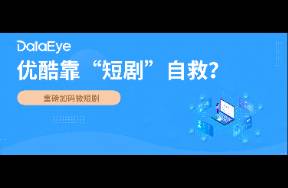 优酷终于发力！能靠短剧自救吗？