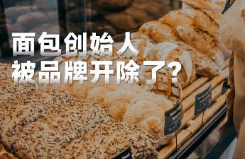 年销4亿的面包小老板，被品牌除名了......