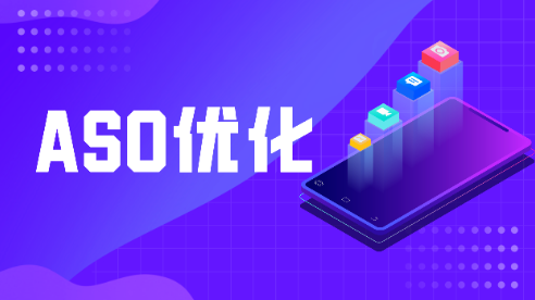ASO推广找靠谱试玩