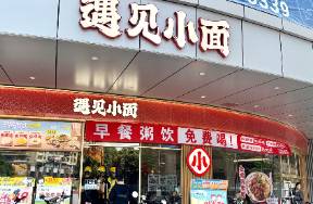 遇见小面冲击IPO 先斩公关总监，再挤估值泡沫？