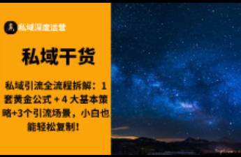 私域引流全流程拆解 1套黄金公式 + 4 大基本策略