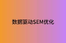 如何借助数据驱动搜索效果广告优化？
