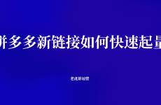 拼多多新链接如何快速起量