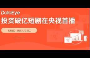 投资破亿短剧首秀 网络日播放千万，央视总台首播