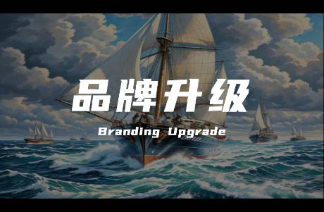 品牌升级让品牌穿越商业周期实现永续发展
