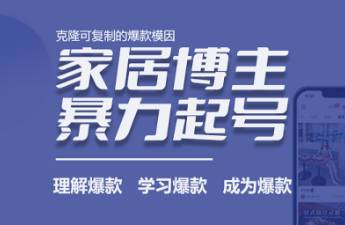 案例拆解 家居博主一篇爆款笔记涨粉23万，单月变现12w