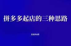 拼多多起店的三种思路