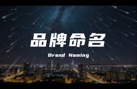 如何起一个好的品牌名？