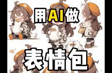 10分钟用ai制作系列动态表情包