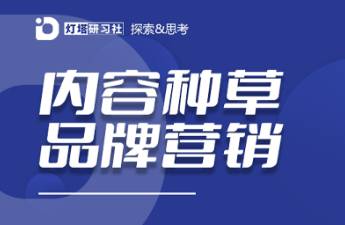 小红书种草让内容具备营销基因，如何跑通内容到生意的路径？