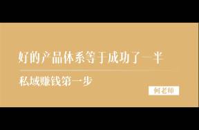 没有一套成熟的产品体系，私域靠什么赚钱？