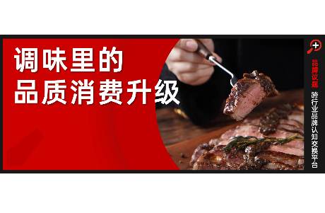 调味品趋势分化，谁在重新征服年轻人的味蕾？