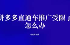 拼多多直通车推广受限了怎么办
