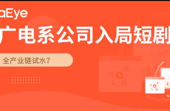广电系公司入局短剧 净利率超50，服务100+剧组