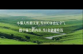 用5个人性弱点，轻松写出让人疯狂下单的文案