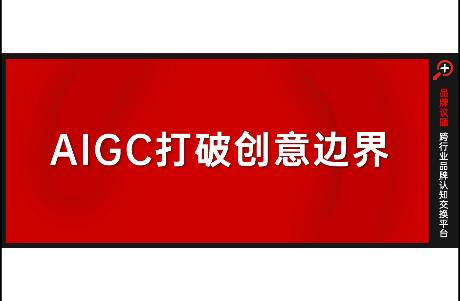 AIGC打破创意边界，爱意，是AIGC的最高立意