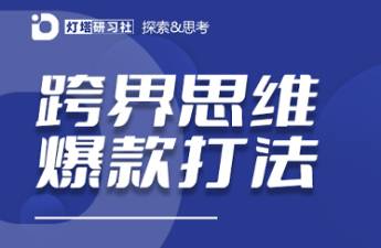 跨界爆款内容打法 不会做跨界内容组合，做不出小红书爆款