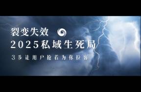 裂变失效？3步让客户抢着为你拉客