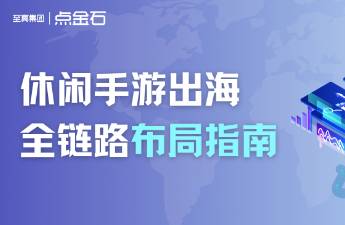 增长加速 休闲手游出海的全链路布局指南