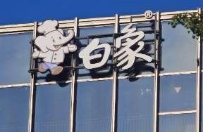 白象失速？