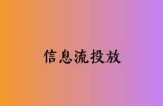 信息流广告的发展困境、  一些解题思路