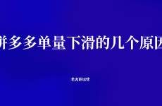 拼多多单量下滑的几个原因