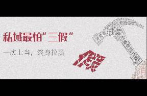 私域最怕三假 一次上当，终身拉黑