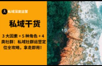 私域社群运营定位全攻略，拿走即用！