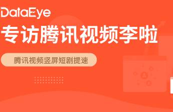 专访腾讯视频李啦 长短剧互促，竖屏短剧需关注三大核心环节