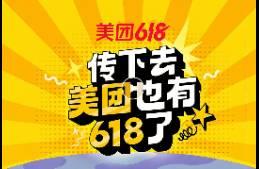 美团的反击，从也有 618 开始！