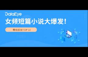 霸榜投放TOP 10！女频短篇小说大爆发！