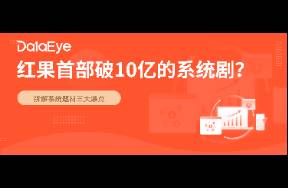 再难超越？这一题材成红果热度天花板 10亿观看、近亿热度