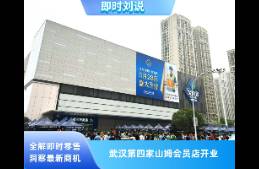 武汉第四家！山姆会员商店武汉江岸店今日开业！